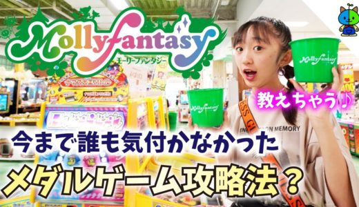 ★モーリーファンタジー☆Mollyfantasy★【検証動画】メダルゲームの攻略法を発見したかも？禁断の「開運攻略法♪」【ももかチャンネル】