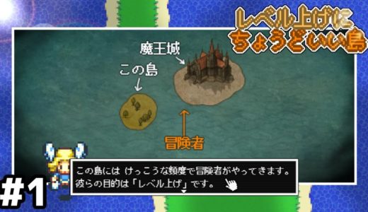 効率よくレベルを上げるための島を作るゲーム【レベル上げにちょうどいい島】＃１