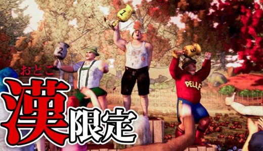 漢の中の漢しかプレイしてはいけないゲーム【The Real Man ChampionShip 2019】