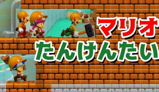 【ゲーム遊び】マリオメーカー2 たんけんたいごっこ遊び【アナケナ&カルちゃん】Super Mario maker 2