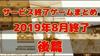 サービス終了ゲームまとめ2019【8月終了編後篇】