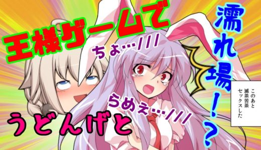 【ゆっくり茶番】混沌の王様ゲーム後編　うp主＆うどんげが濃厚な濡れ場を演じる！？