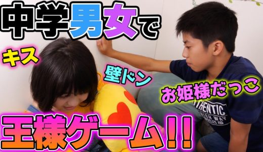 【閲覧注意】中学生男女で王様ゲームしてみたら大変なことに……！