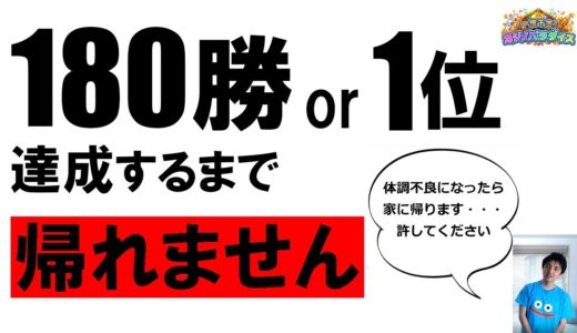 【罰ゲーム企画】180勝or1位！死なないつもりですが死ぬ気でやりますpart3【ドラゴンクエストライバルズ】