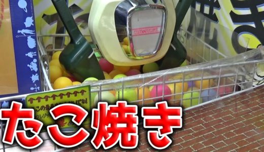 ダブルスコップ式カラフルピンポン坂道GOGOたこ焼き【クレーンゲーム】