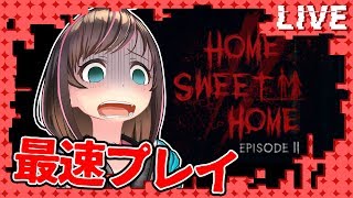 新作ホラーゲームを最速プレイ！【Home Sweet Home EP2】