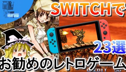 ゆっくり達がSwitchのレトロゲームを紹介します！【ひみつ探偵団】