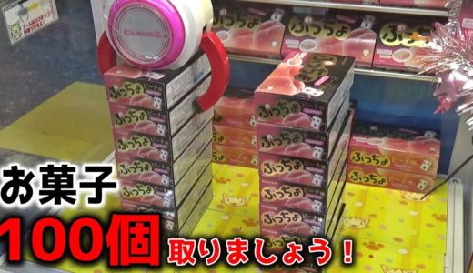 【アホ企画】ゲームセンターでお菓子100個取れるまで帰れませんｗｗｗ【クレーンゲーム】