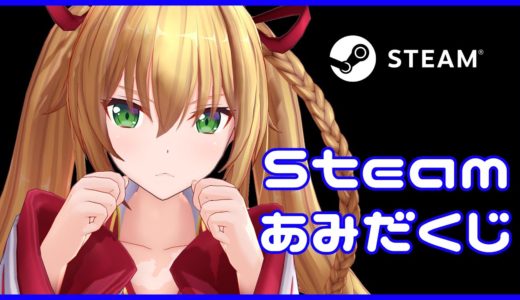 Steamのゲームリストであみだくじするよ