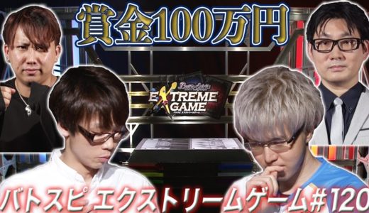 【賞金100万円】バトスピ エクストリームゲーム #120