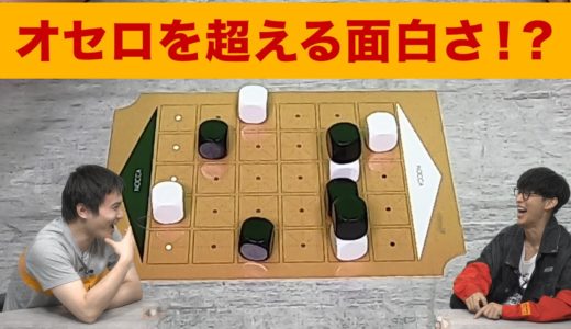 【ボードゲーム】オセロを超える面白さ!? 新感覚対戦ゲーム【NOCCA × NOCCA】