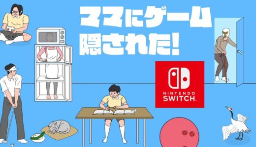 スイッチ版・ママにゲーム隠された【Nintendo Switch】後編