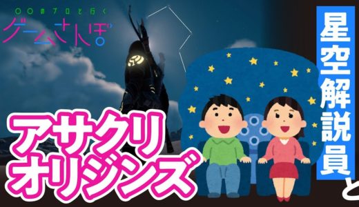 【星空ゲームさんぽ①／アサクリオリジンズ】プラネタリウム解説員に聞く、古代エジプト天文学のすごみ