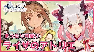 【ライザのアトリエ】ハイクオリティー美少女ゲーム！！ライザのアトリエをまったり楽しむ！初見プレイ！【周防パトラ / ハニスト】