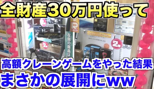 【破産】全財産使ってクレーンゲームをした結果まさかの展開にww〜登録者8万人記念動画〜