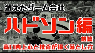 高い向上心と技術が招く落とし穴【消えたゲーム会社：ハドソン編前篇】