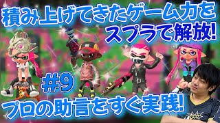 【スプラトゥーン2】 ゲームセンス抜群の男たちがプロのアドバイスで急成長！？#9【ゲー人ギルド】