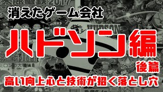 高い向上心と技術が招く落とし穴【消えたゲーム会社：ハドソン編後篇】