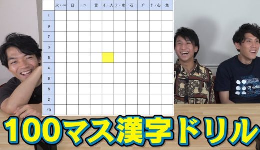 新ゲーム「100マス漢字ドリル」に東大生が挑戦！