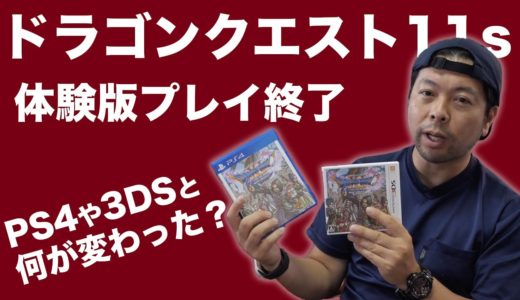 【ゲーム】ドラゴンクエスト11sの体験版を終えて改めてSwitch版の追加要素のお話！