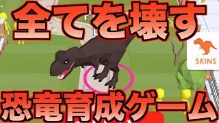 人や街。全てをブチ壊す恐竜育成ゲームがヤバイwwwww