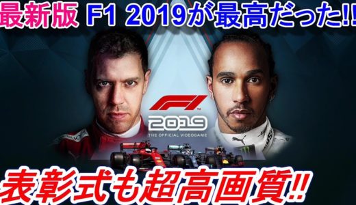 【実況】 表彰式も最高画質？ 最新版F1ゲームでF1の世界をじっくり観察します！ F1 2019 Part1