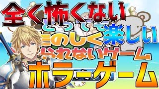 【ホラゲ】とっても楽しくてやめられないゲームという全く怖くないホラゲ！絶対勝ちます！【にじさんじ】