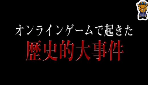 オンラインゲームで起きた衝撃的な出来事５選