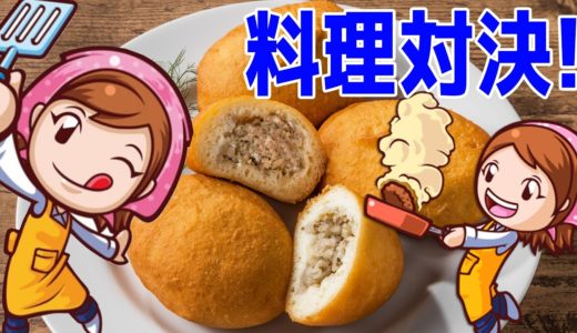 大暴走！伝説のお料理ゲームで男のガチ料理対決をするぜ！！！【2人実況】