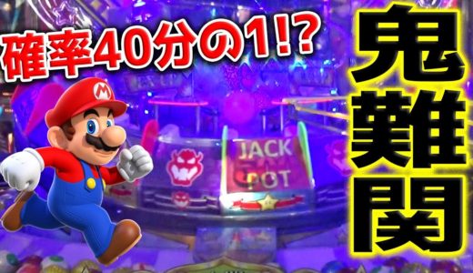 【マリオのメダルゲーム】JP確率20分の1を誇る鬼ムズJPをかっさらった後にダブルアップしちゃうアホ企画ｗｗ