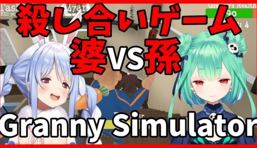 【Granny Simulator】婆と孫のバトロワゲームやらなきゃやられる…ぺこ!【ホロライブ/兎田ぺこら】