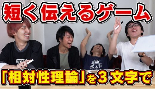 【字短】「相対性理論」を3文字で？ポンコツ炸裂ゲームww