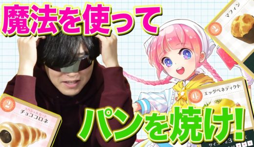 【ボードゲーム】かわいいのにブラック労働で殺伐とする『まじかる☆ベーカリー』やってみた