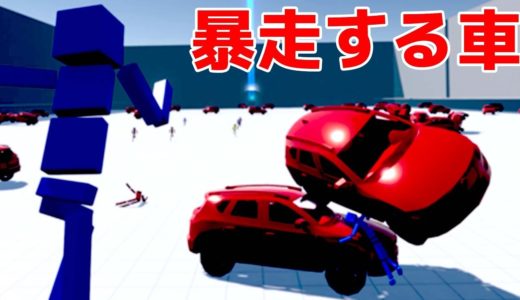 1000台の車が暴走する道を渡り切るゲームがぶっ飛んでて面白い