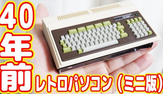 40年前のNEC製レトロパソコンがヤバイ！ゲームは今更キツイな【PC-8001ミニ復刻版】