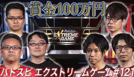 【賞金100万円】バトスピ エクストリームゲーム #121