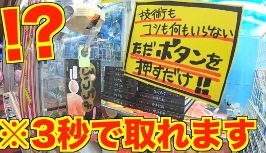 3秒で取れるクレーンゲームがこちら