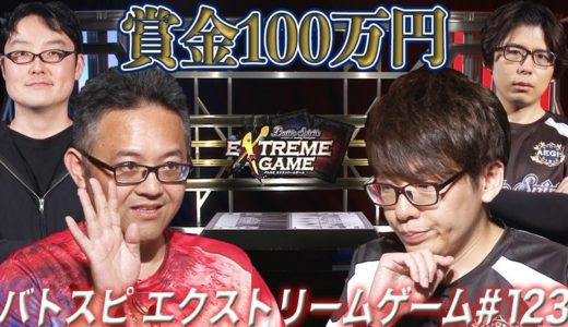 【賞金100万円】バトスピ エクストリームゲーム #123