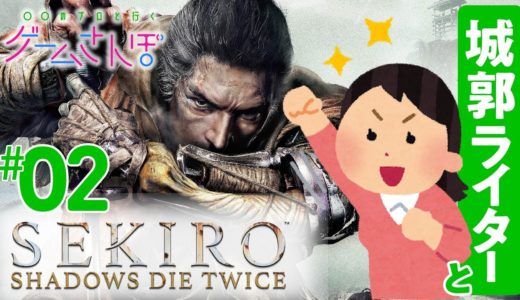 【ゲームさんぽ／SEKIRO】城郭のプロも脱帽！ 葦名城にはきっと、社会の変化が全て表れている（2周目）