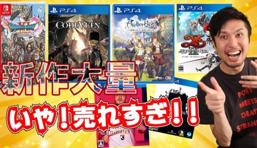 ドラクエ､コードヴェイン､アトリエ･･･話題作が売れすぎ!!!【週間ゲーム売上ランキング】