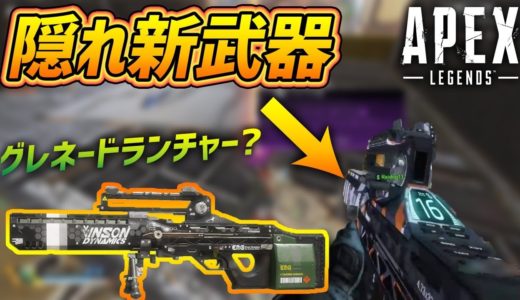 Apex Legends ゲーム内に隠れた新武器が存在していた事が判明!!