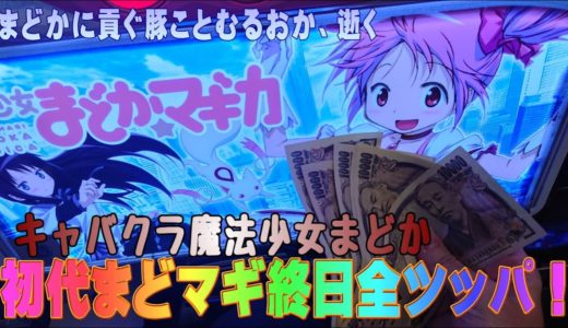 初代まどマギの卒業式で全力8000ゲーム！やっぱこいつは魔法少女だよ。気付けばむるおかの財布から諭吉は消えていた。