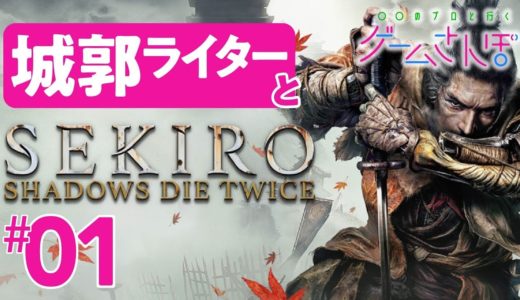 【ゲームさんぽ／SEKIRO】城郭のプロも脱帽！葦名城はやっぱり難攻不落の無敵城だった（1周目）