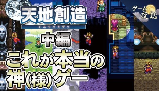 【天地創造】ゲームデザインの考察【第62回中編-ゲーム夜話】