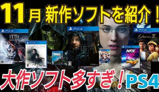 【11月PS4新作７選】デスストは歩くだけのゲーム？発売日過ぎたらヌルゲー？ どんなゲーム？  11月の新作ソフトを紹介！デスストランディング