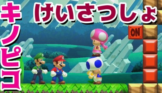 【ゲーム遊び】マリオメーカー2 キノピコけいさつしょ ひみつへいき BNT防犯カメラごっこ遊び【アナケナ&カルちゃん】Super Mario maker 2