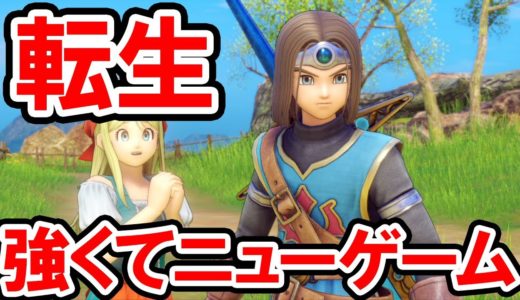 【ドラクエ11S】強くてニューゲーム！レベル99の最強装備で転生した勇者【ドラゴンクエスト11 過ぎ去りし時を求めて S】