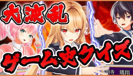 【大暴走】ゲーム史クイズに挑め！ゲーム部員のガチバトル！