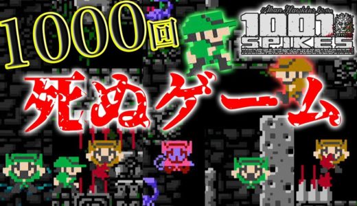 【1001 Spikes】こんなゲームあり！？初見殺しで死に狂うあろまほっと&eoheoh2人実況！！【MSSP/M.S.S Project】