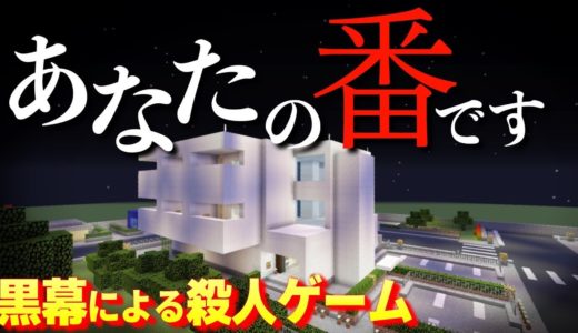 【マイクラ】”あなたの番です”ゲーム!!アリバイを推理して殺人を強要する黒幕を見つけ出せ!!【あなたの番ですゲーム 第１話】